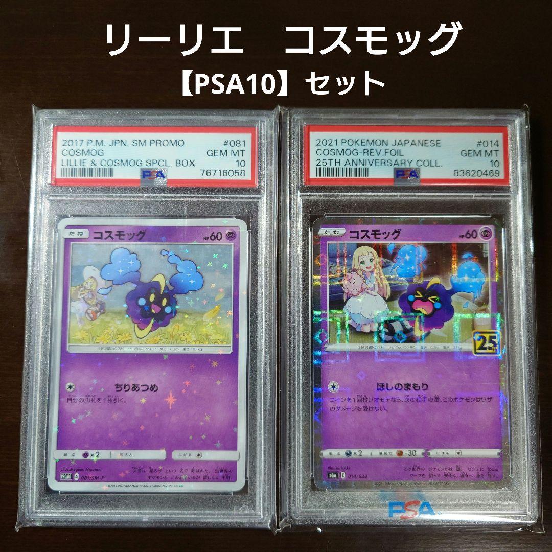 ①コスモッグ　リーリエ　プロモカード②コスモッグ 25th ミラー リーリエ
