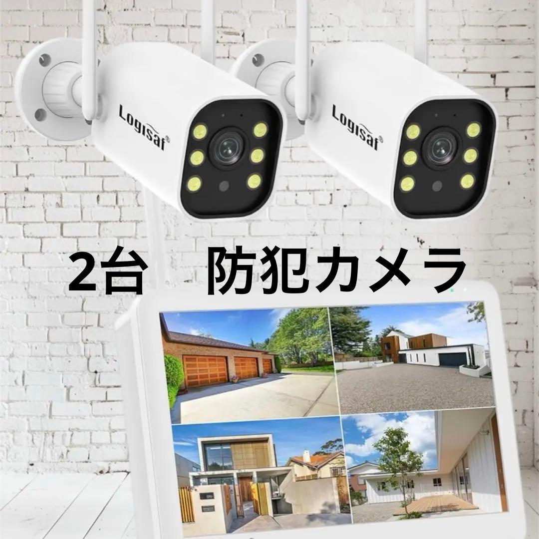 【新品】防犯カメラ 屋外 2台 モニター付500万画素　カラー Wi-Fi不要
