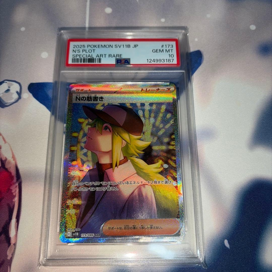 Nの筋書き　sar psa10