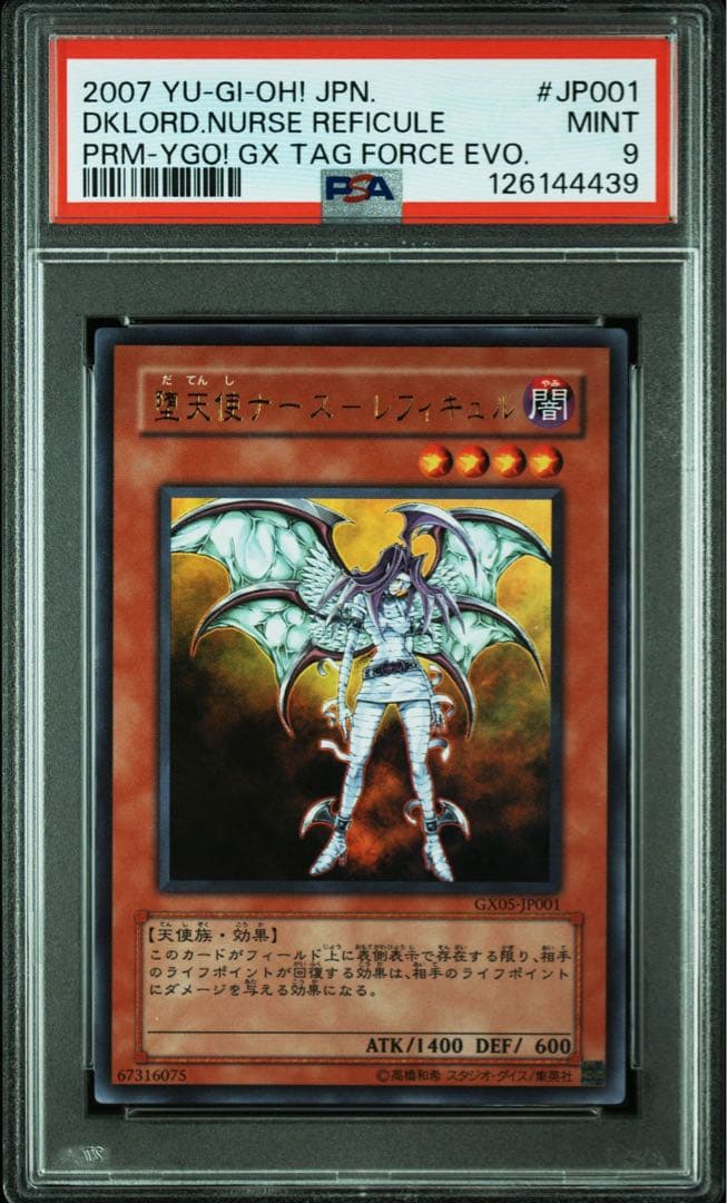 【PSA9】堕天使ナース-レフィキュル　ウルトラレア　GX05-JP001遊戯王