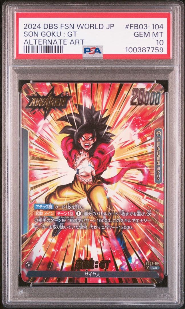 ドラゴンボールフュージョンワールド 孫悟空GT リーダーパラレル PSA10