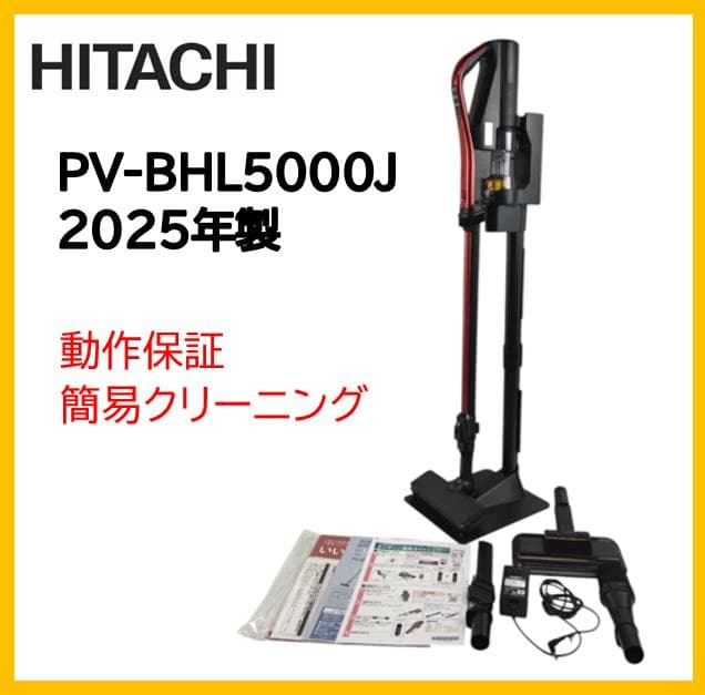 動作品☆日立 スティッククリーナー PV-BHL5000J　25年製　スタンド付
