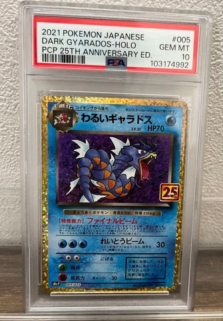 【PSA10】わるいギャラドス プロモカードパック 25th
