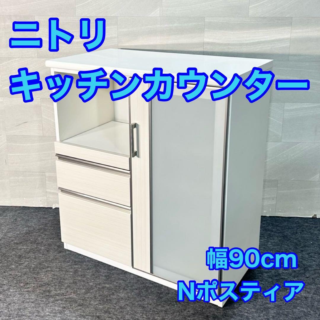 引取限定価格 NITORI キッチンカウンター Nポスティア90 d5272