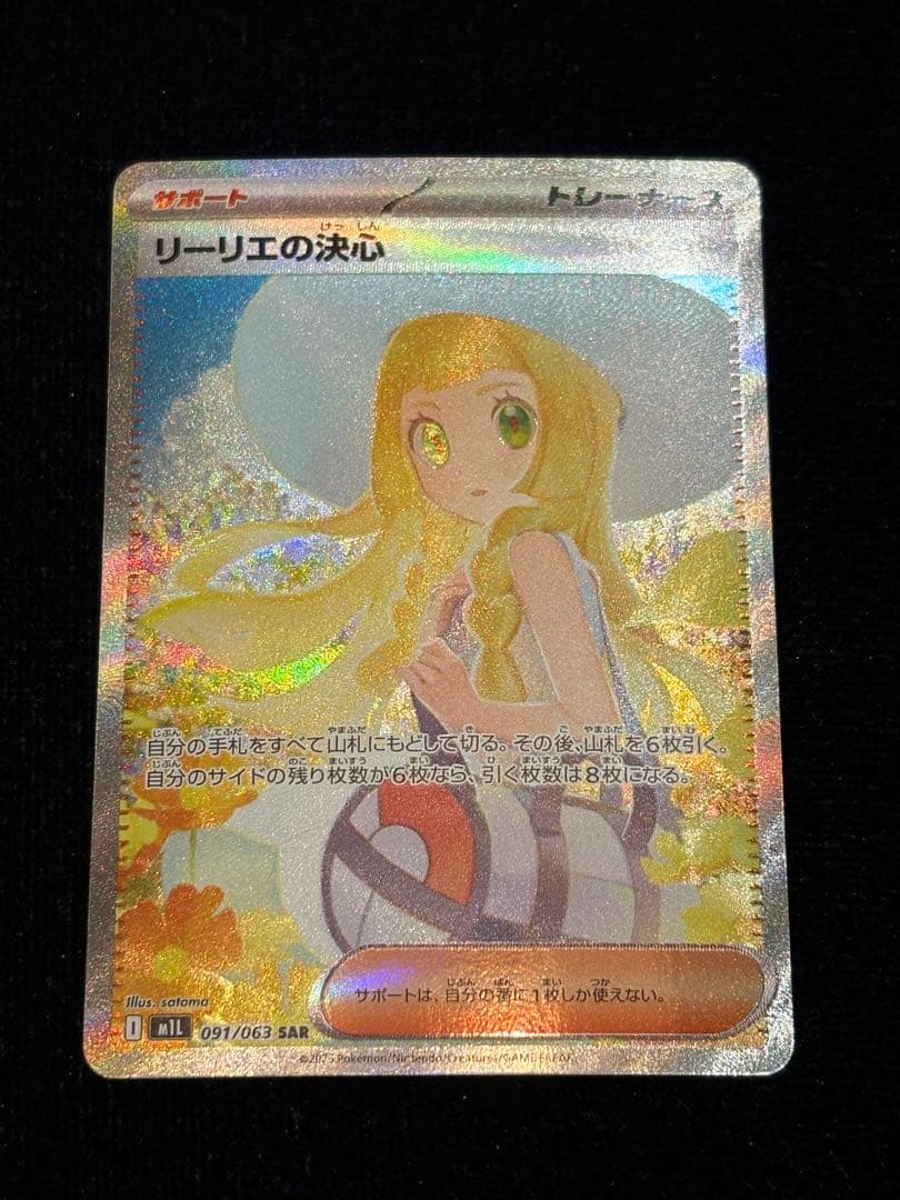 リーリエの決心 097/063 SAR ポケモンカード