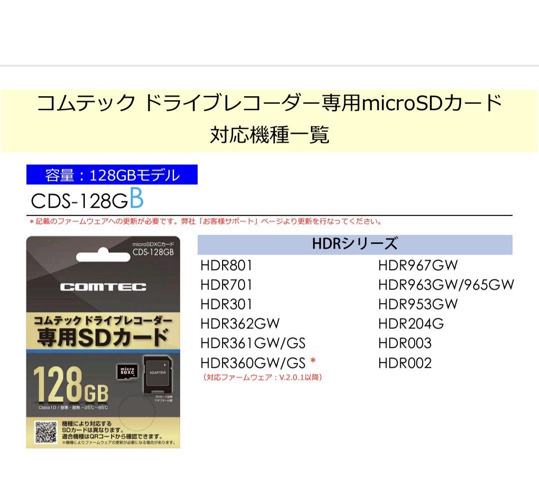 【新品未開封】 コムテック ドラレコ HDR専用 SDカード CDS-128GB