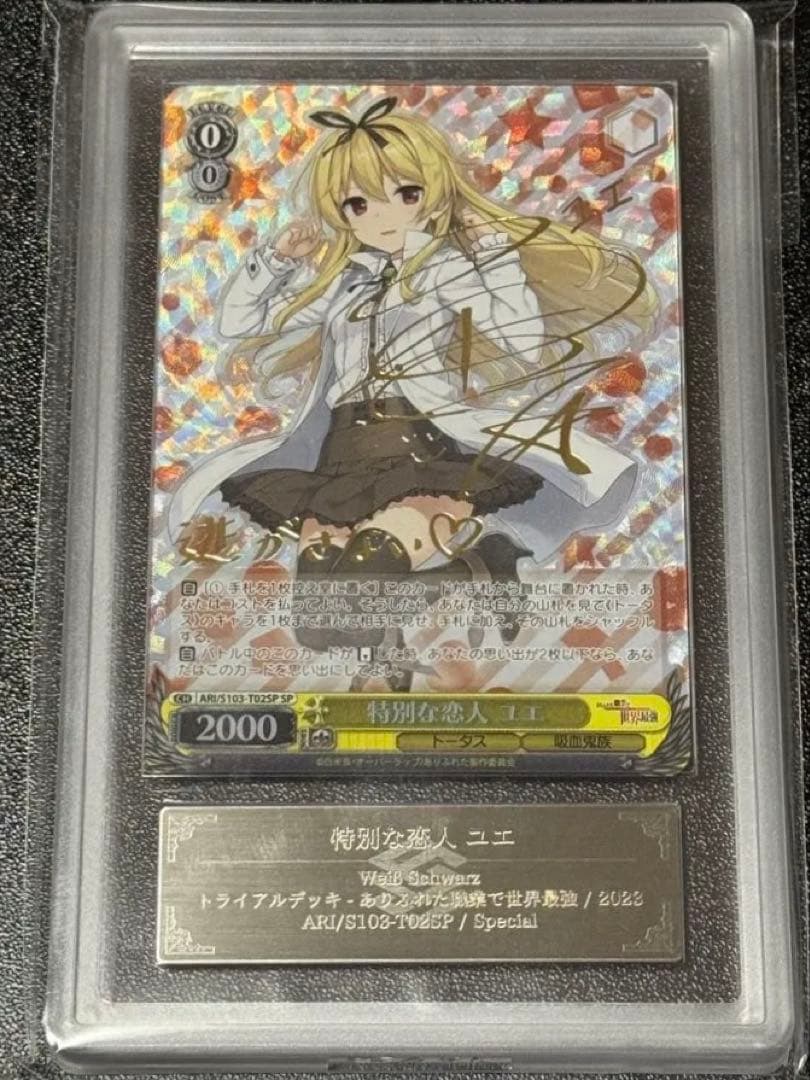 【鑑定書付】 ARS10+ ヴァイスシュバルツ 特別な恋人 ユエ