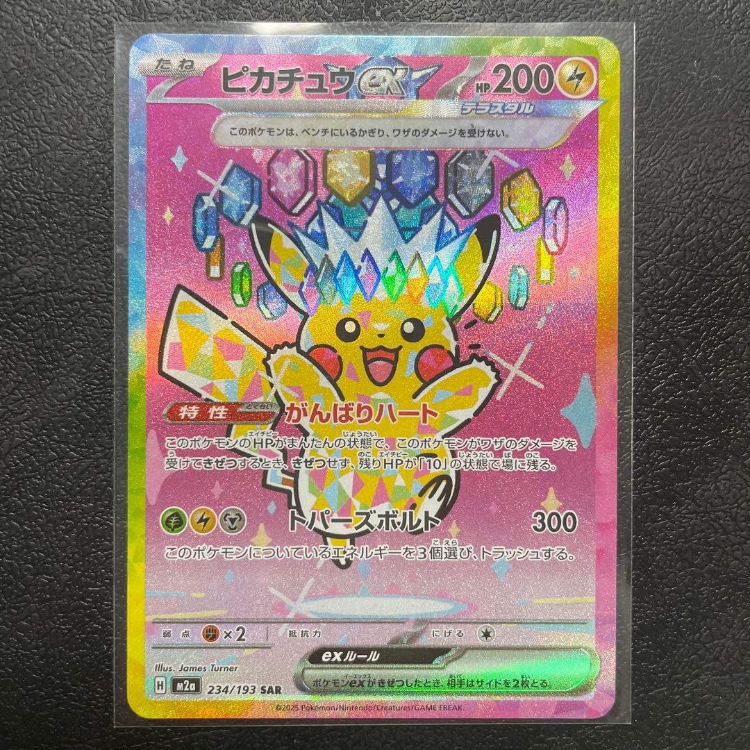 ア*ト様 ピカチュウex SAR M2a 234/193