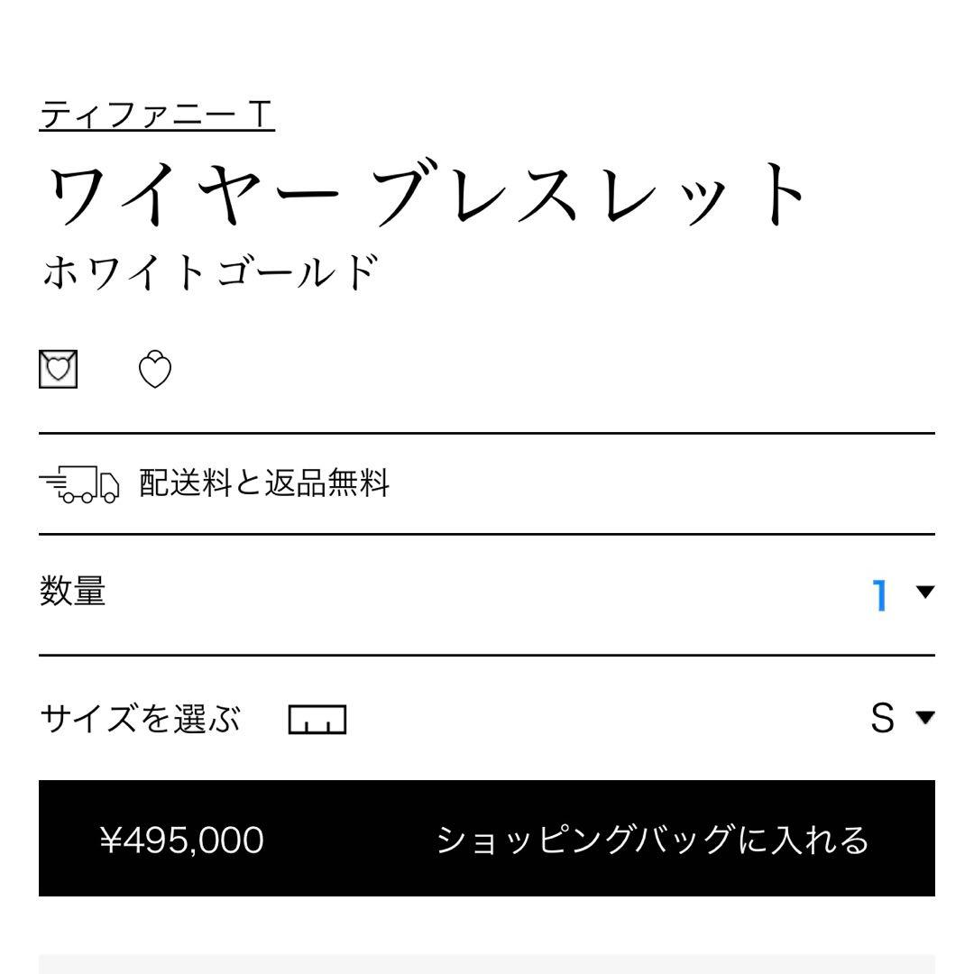 ティファニー Tワイヤー ブレスレット WG AU750 S 本体のみ
