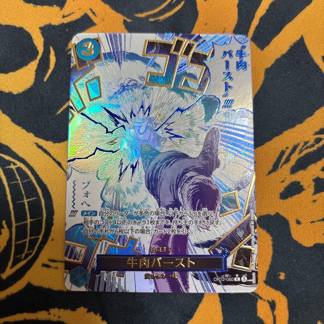 牛肉バースト R OP12-060 sp パラレル