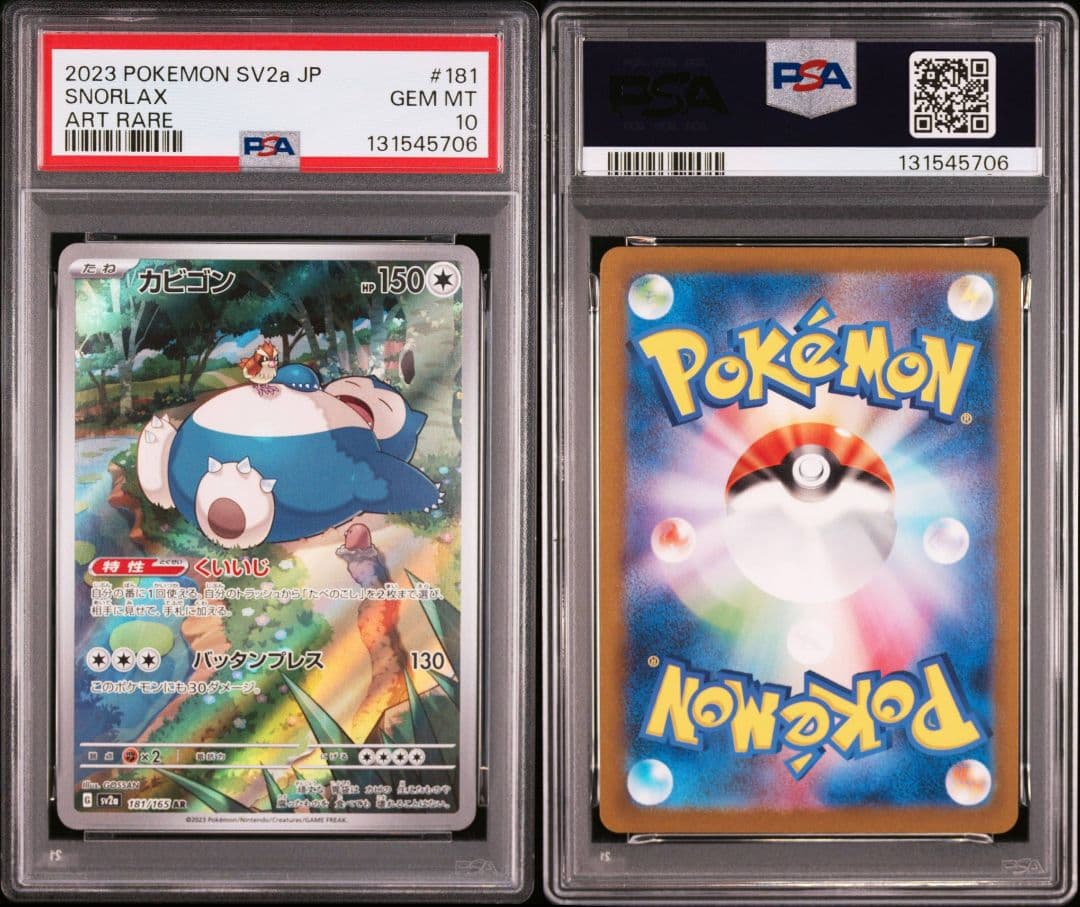 【PSA10】 カビゴン AR ポケモンカード151 SV2a 181/165