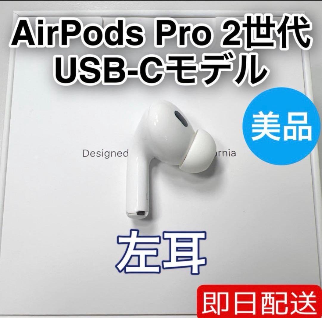 AirPods Pro 第2世代 usb-c 左耳 A3048 [50]