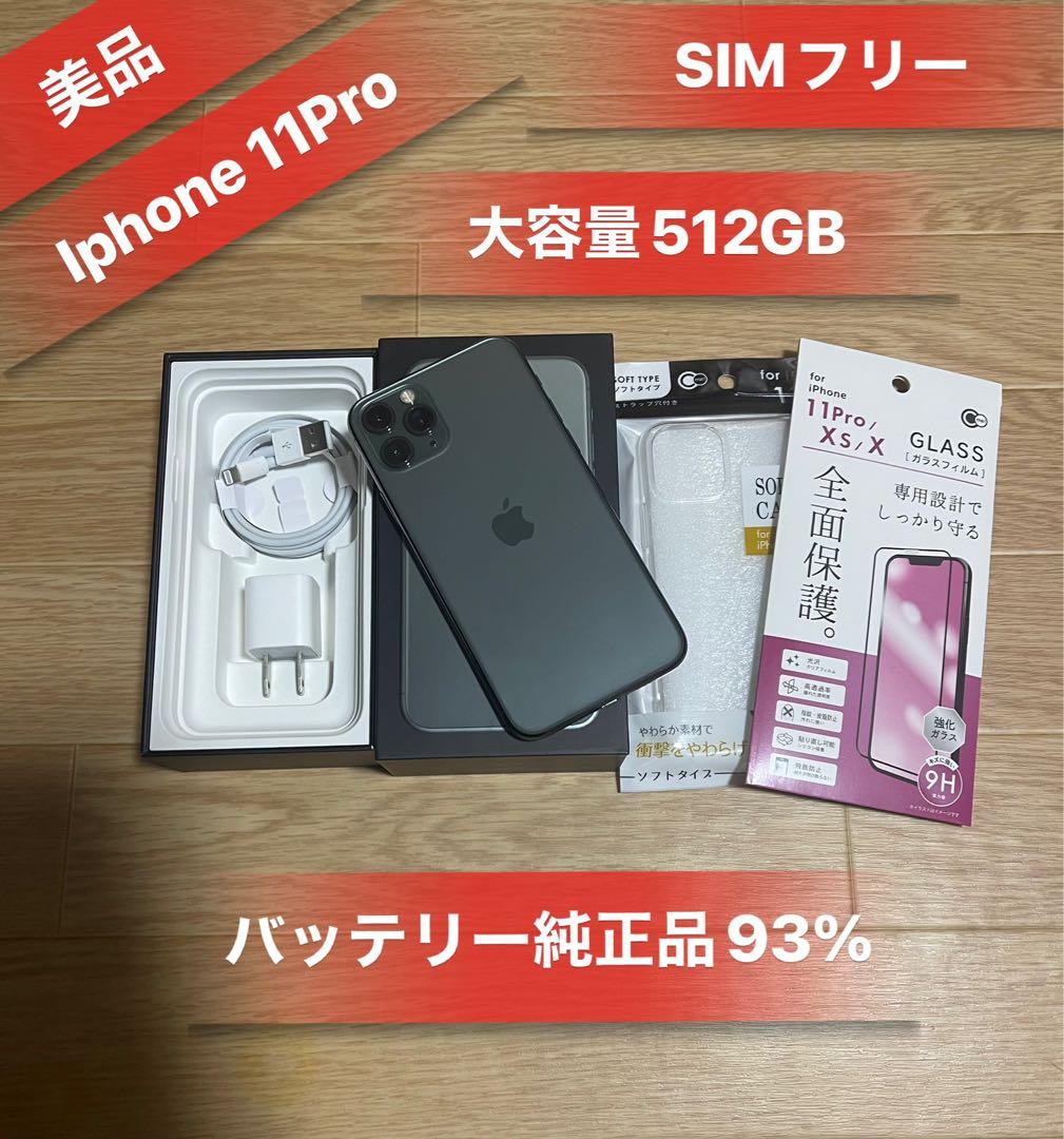 Iphone11Pro 512GB SIMフリーバッテリー93％美品