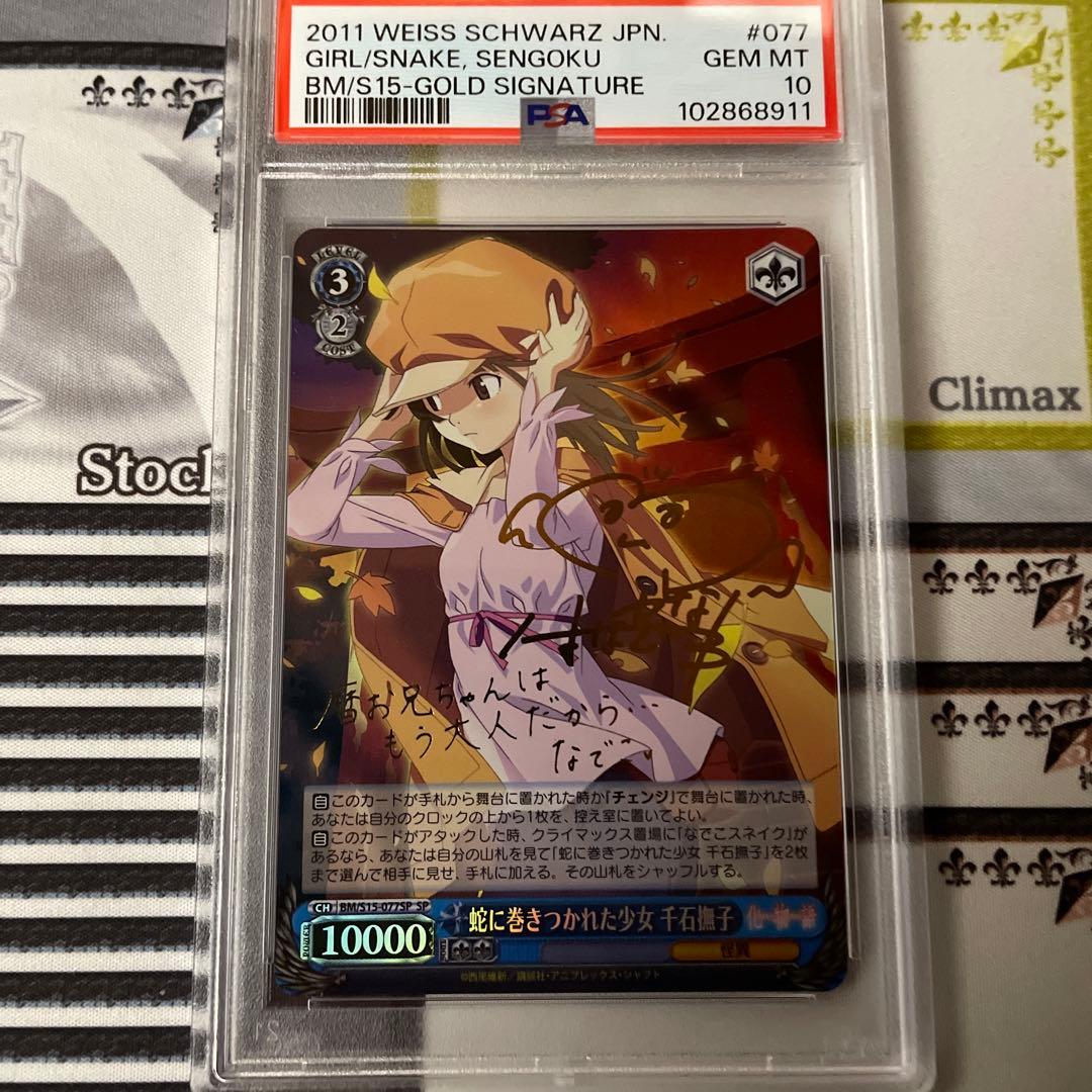 蛇に巻きつかれた少女　千石撫子　SP PSA10