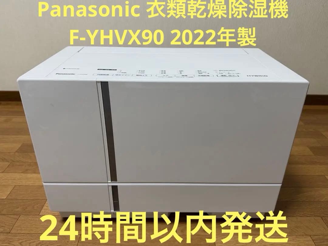 Panasonic 衣類乾燥除湿機　F-YHVX90 2022年製　美品