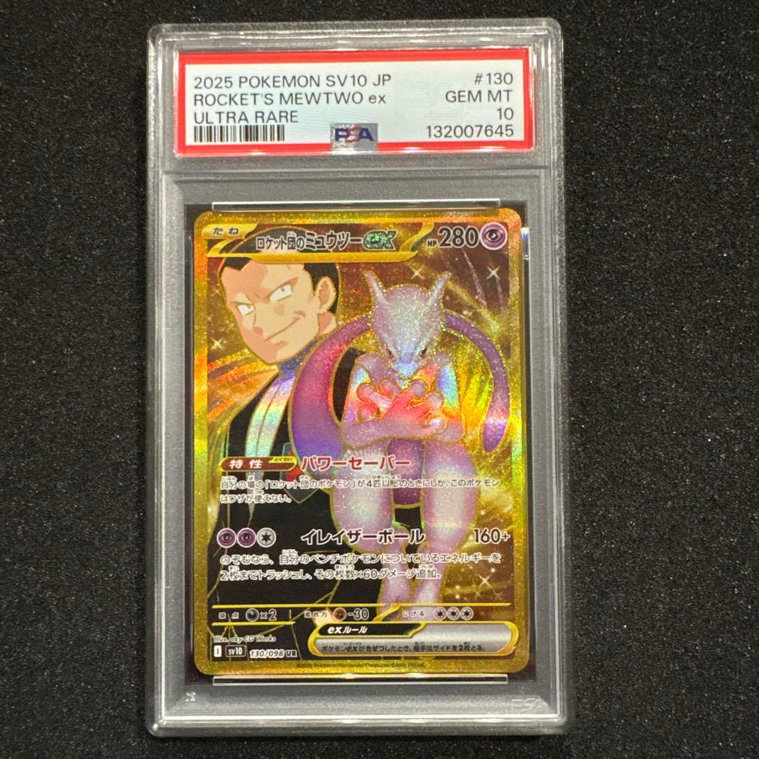 【PSA10】ロケット団のミュウツーex UR