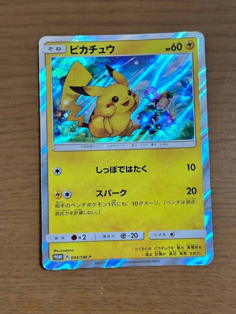 ピカチュウ(PROMO){雷}〈044/SM-P〉[SM-P]