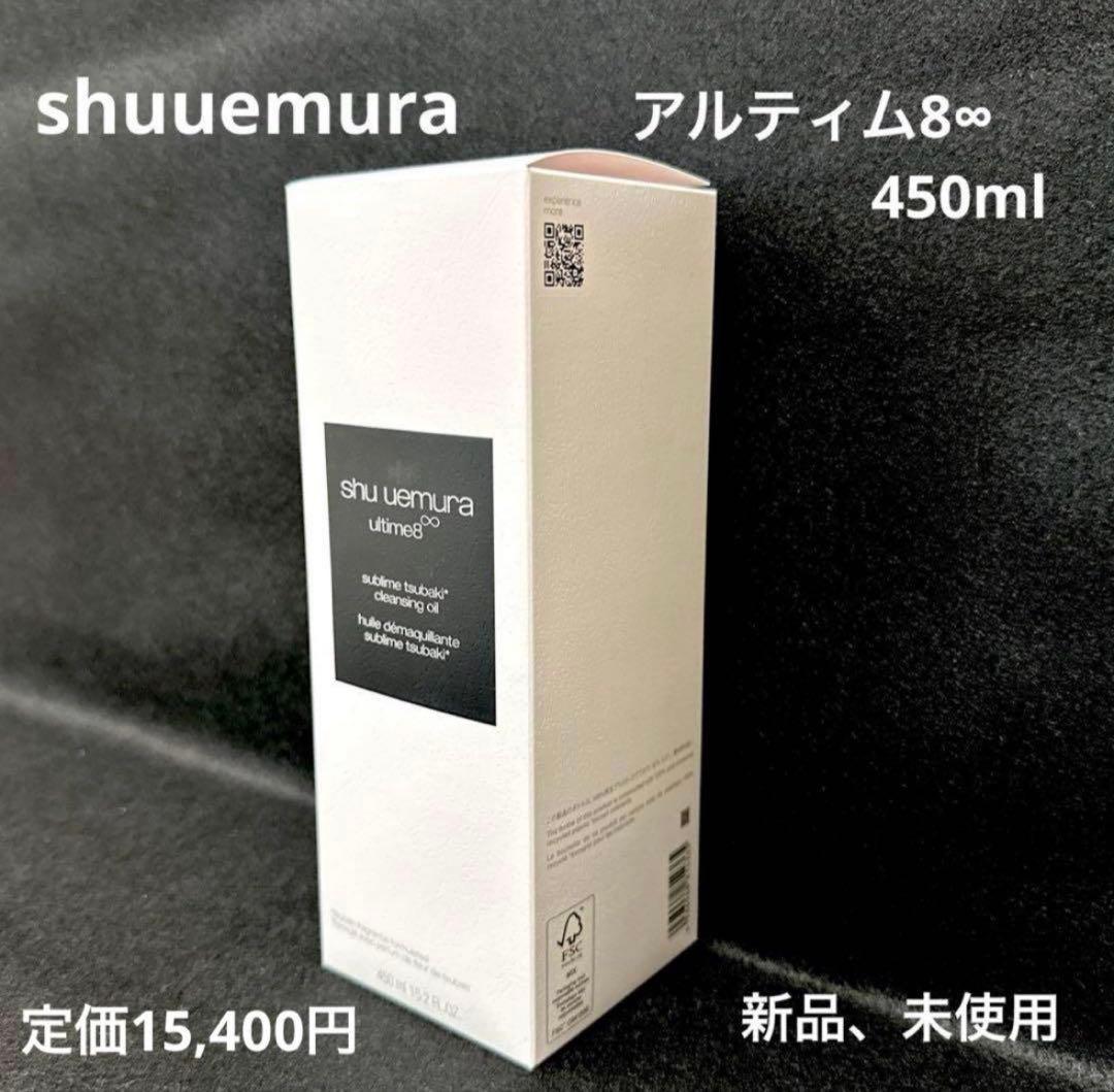 新品 シュウウエムラ アルティム 8 クレンジングオイル n 450ml