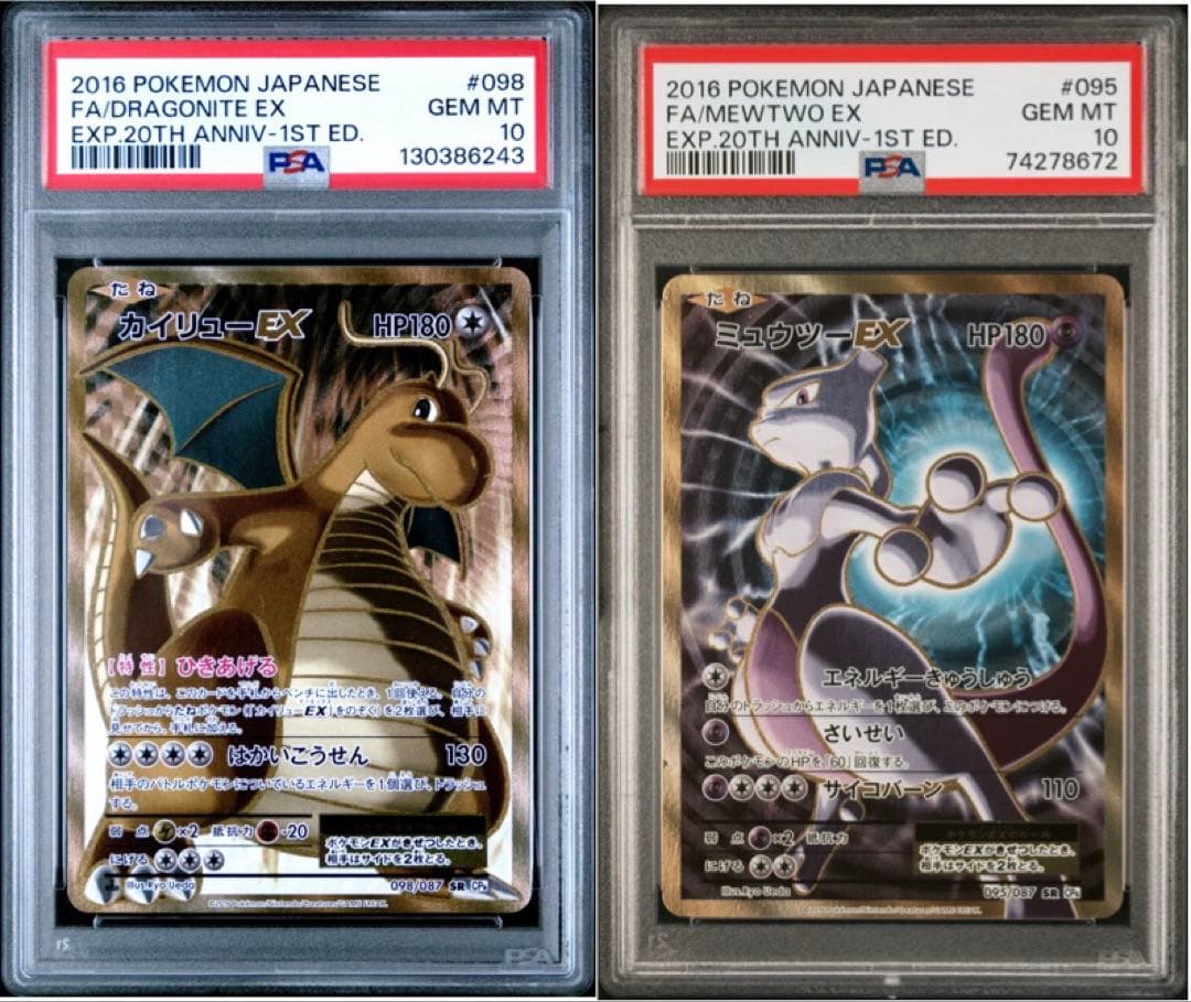 価格要相談！！ カイリューEX ミュウツーEX 20th アニバーサリー