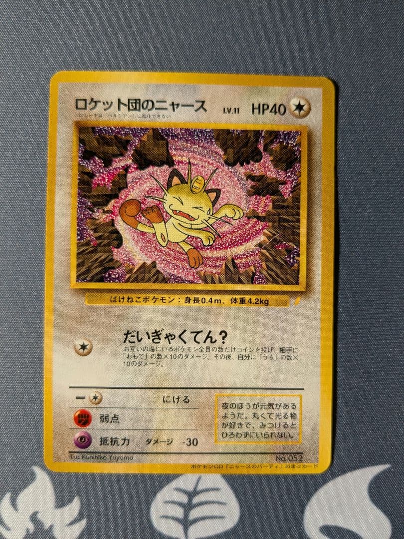 f*y様 ロケット団のニャース　CD「ニャースのパーティ」収録 旧裏