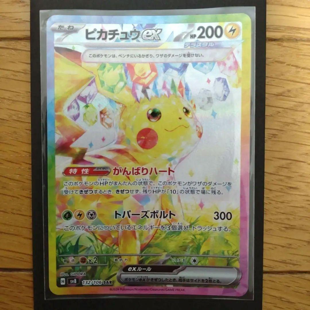 ポケモンカード ピカチュウ SAR