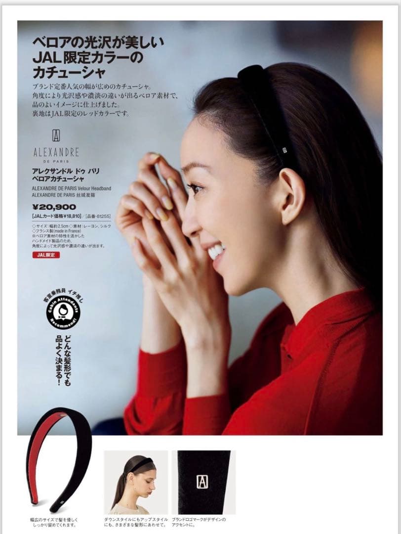 ALEXANDRE DE PARIS JAL限定カラー カチューシャ