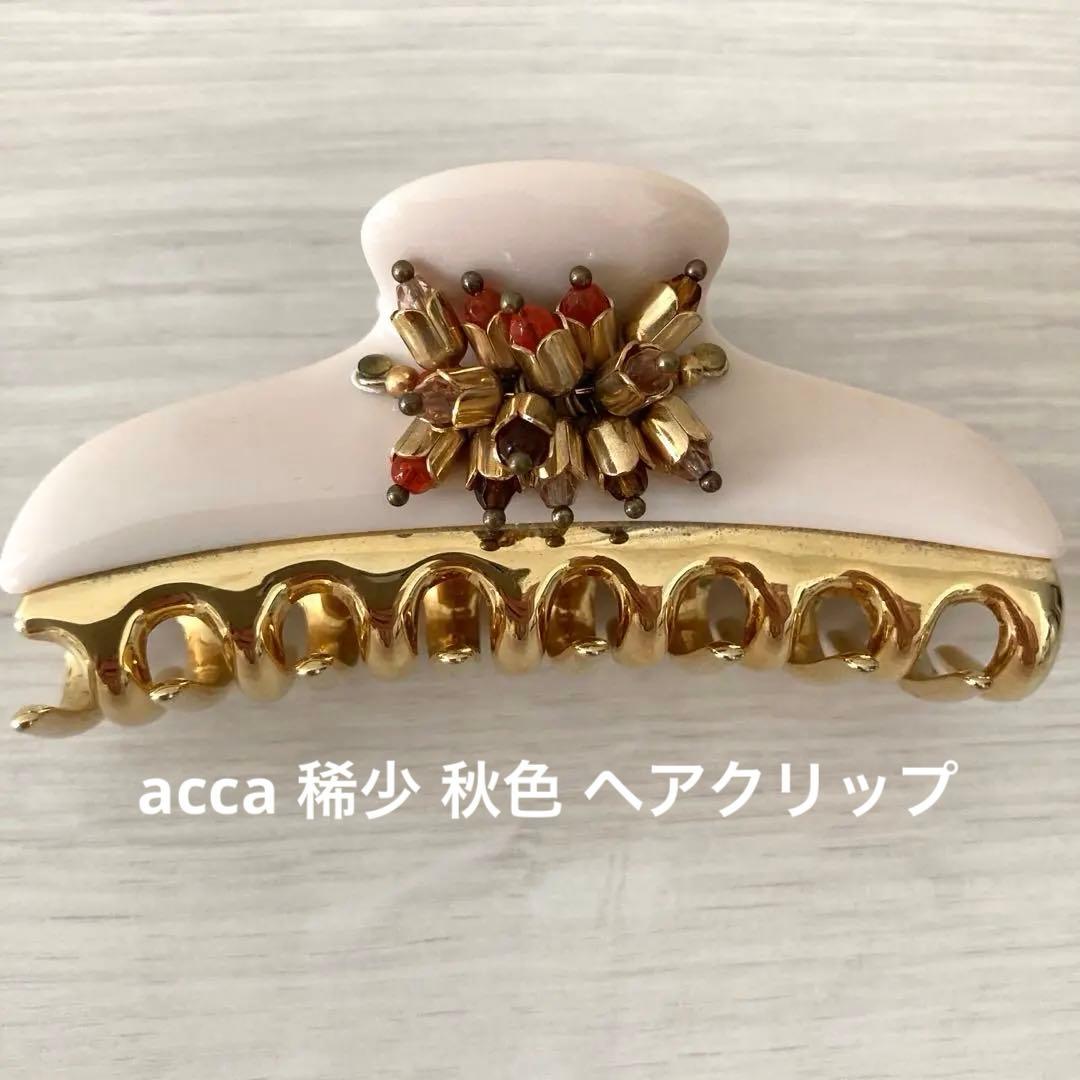 acca 人気 クリップ Lサイズ ラージサイズ ビジュー ヘアクリップ アッカ
