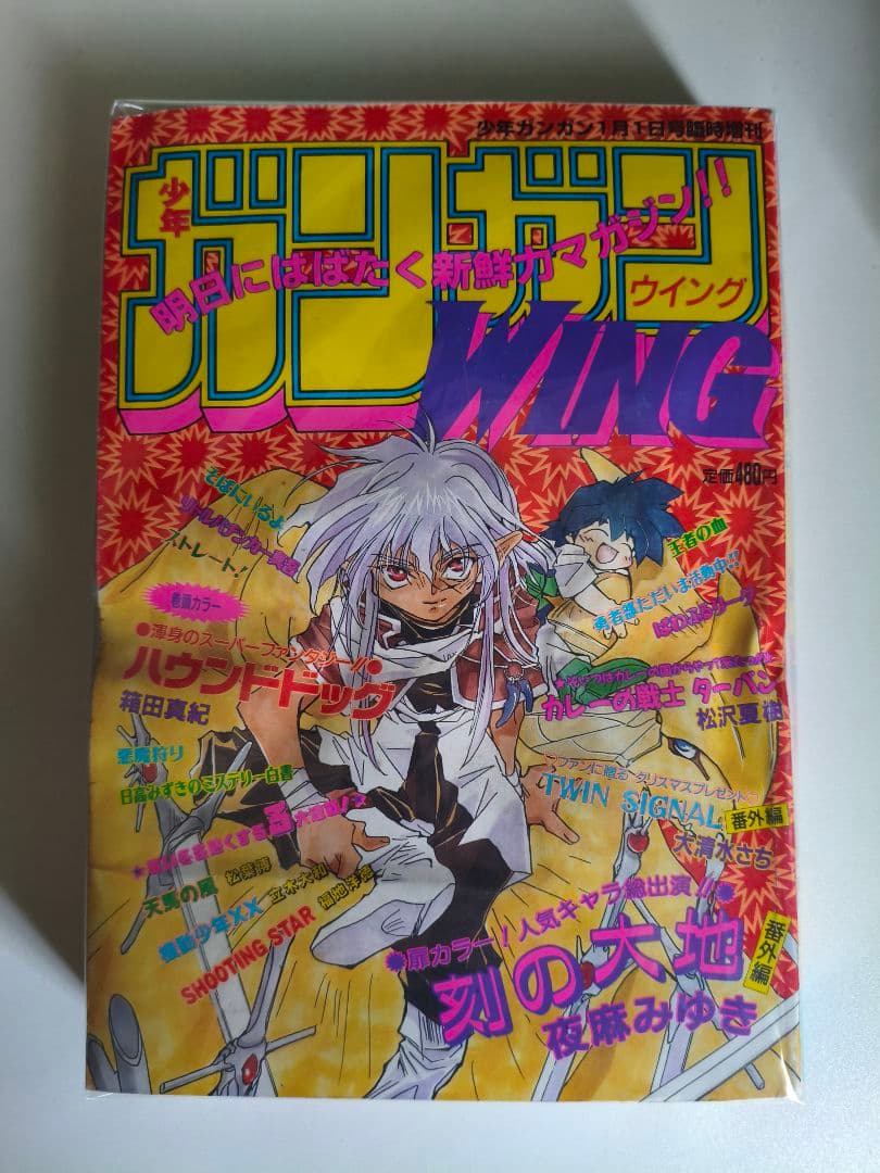 月刊ガンガンWING 1997 冬季臨時増刊号 勇者部ただいま活動中 武内崇