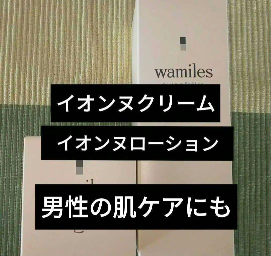 ワミレス　新品　イオンヌクリーム　イオンヌローション