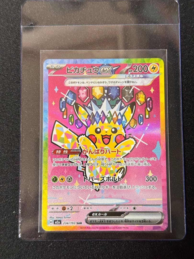 ピカチュウex SAR MEGAドリーム 234/193