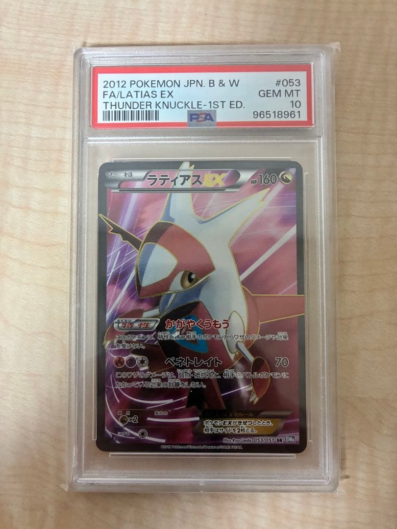 ラティアスEX SR BW8 ライデンナックル 053/051 psa10