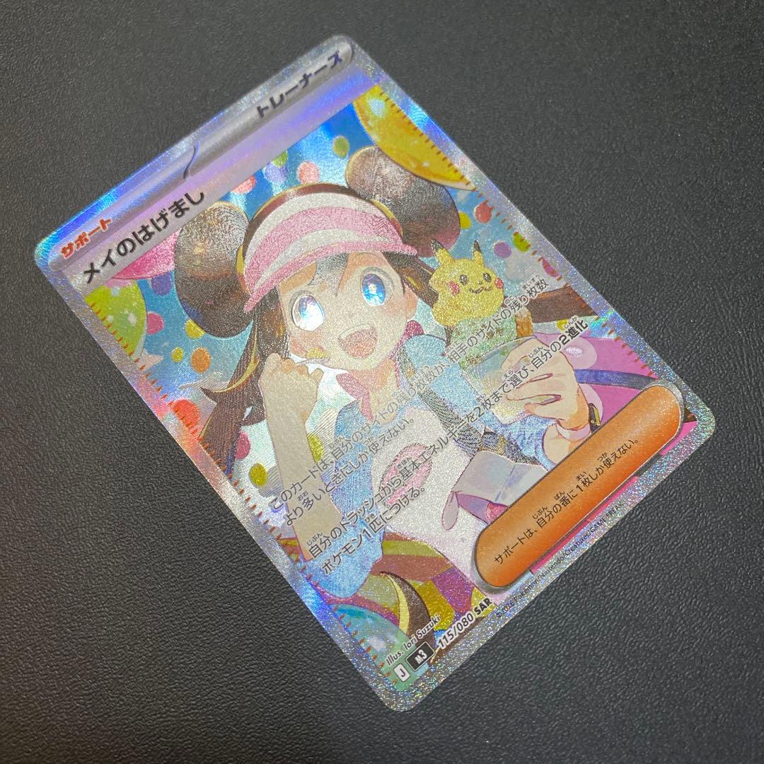 ポケモンカード メイのはげまし SAR トレーナーズカード