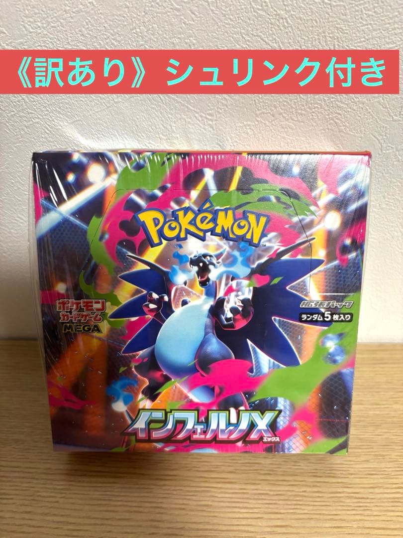 《訳あり》ポケモンカード　インフェルノX シュリンク付きBOX