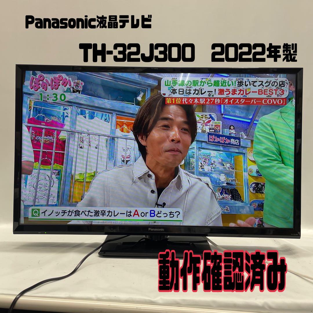Panasonic液晶テレビTH-32J300/2022年製