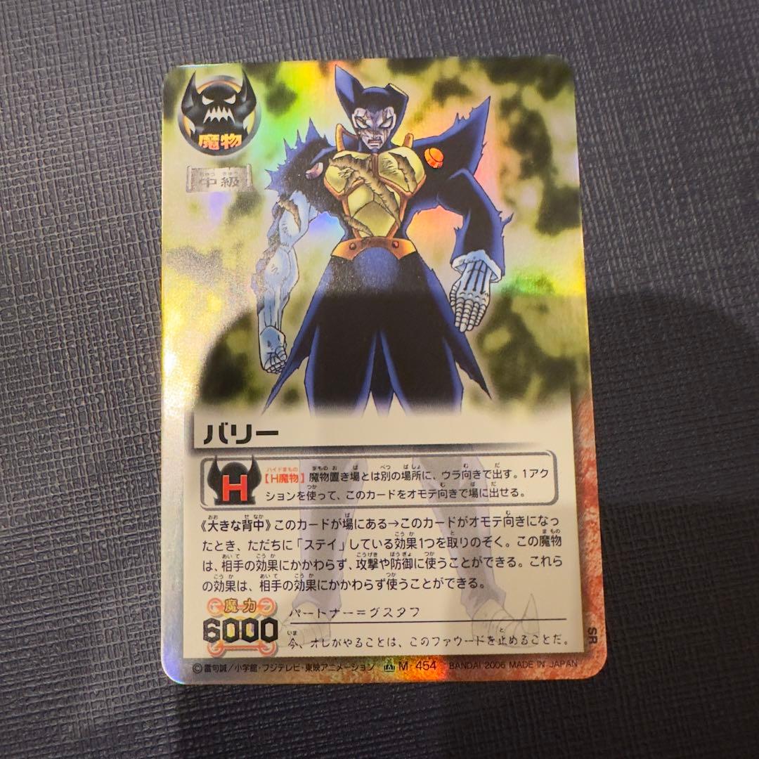 バリー　大きな背中　M-454 H魔物