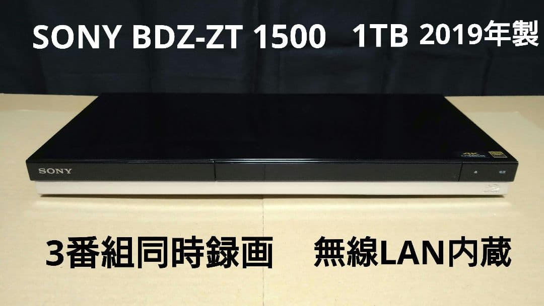 SONY BDZ-ZT1500 1TB ソニー ブルーレコーダー