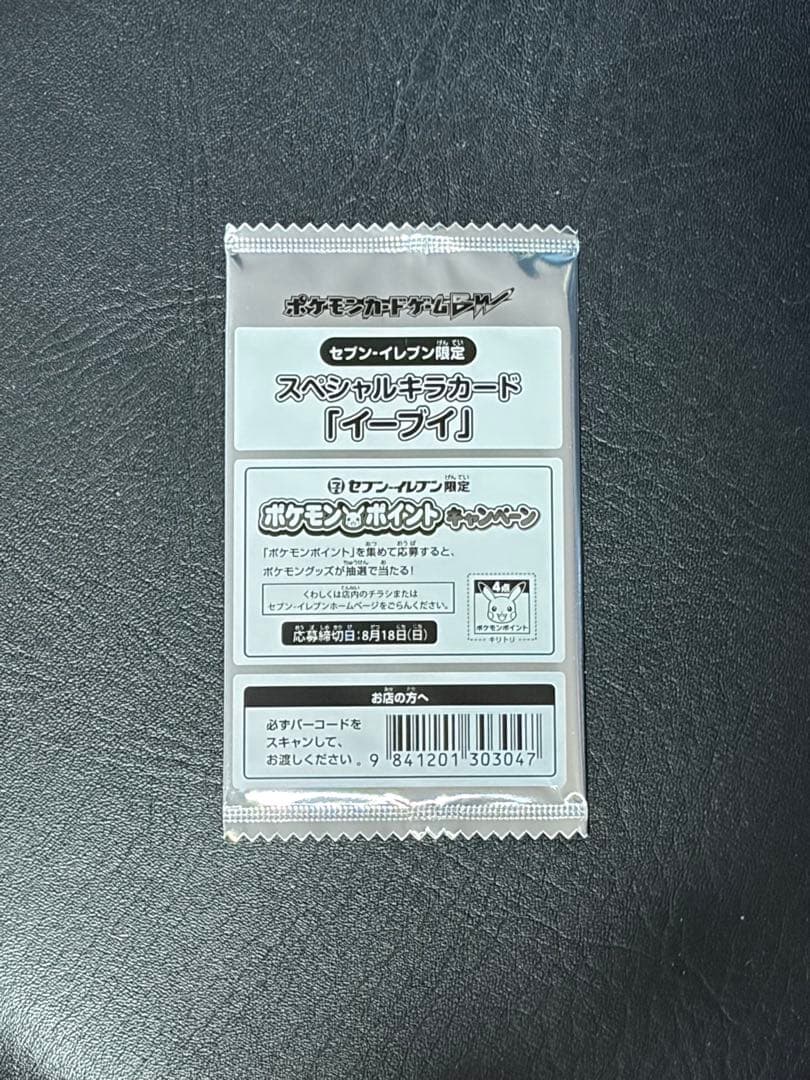 ポケモンカード イーブイ セブンイレブン スペシャルキラカード