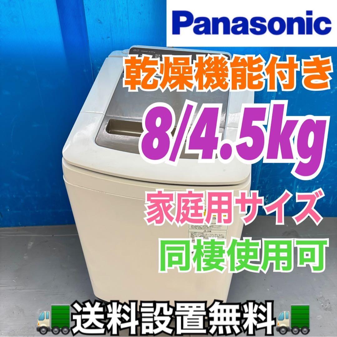 493 パナソニック　乾燥付　洗濯機　8/4.5キロ　小型　一人暮らし　ブラウン