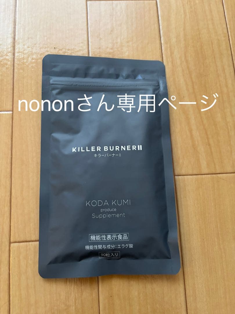 キラーバーナーⅡ 90粒　3個セット