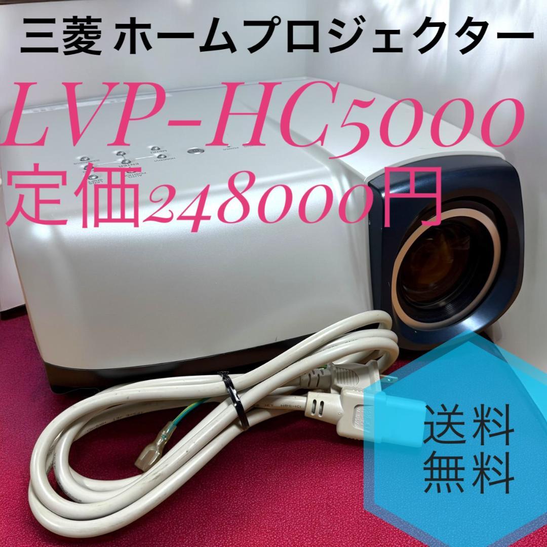 ☆三菱 LVP-HC5000 ホームプロジェクター フルHD 定価248000円