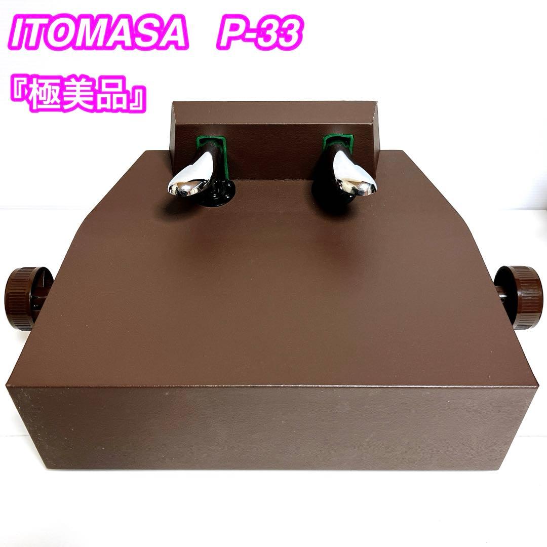 【極美品】ITOMASA P-33 ブラウン ピアノ　補助ペダル　イトマサ