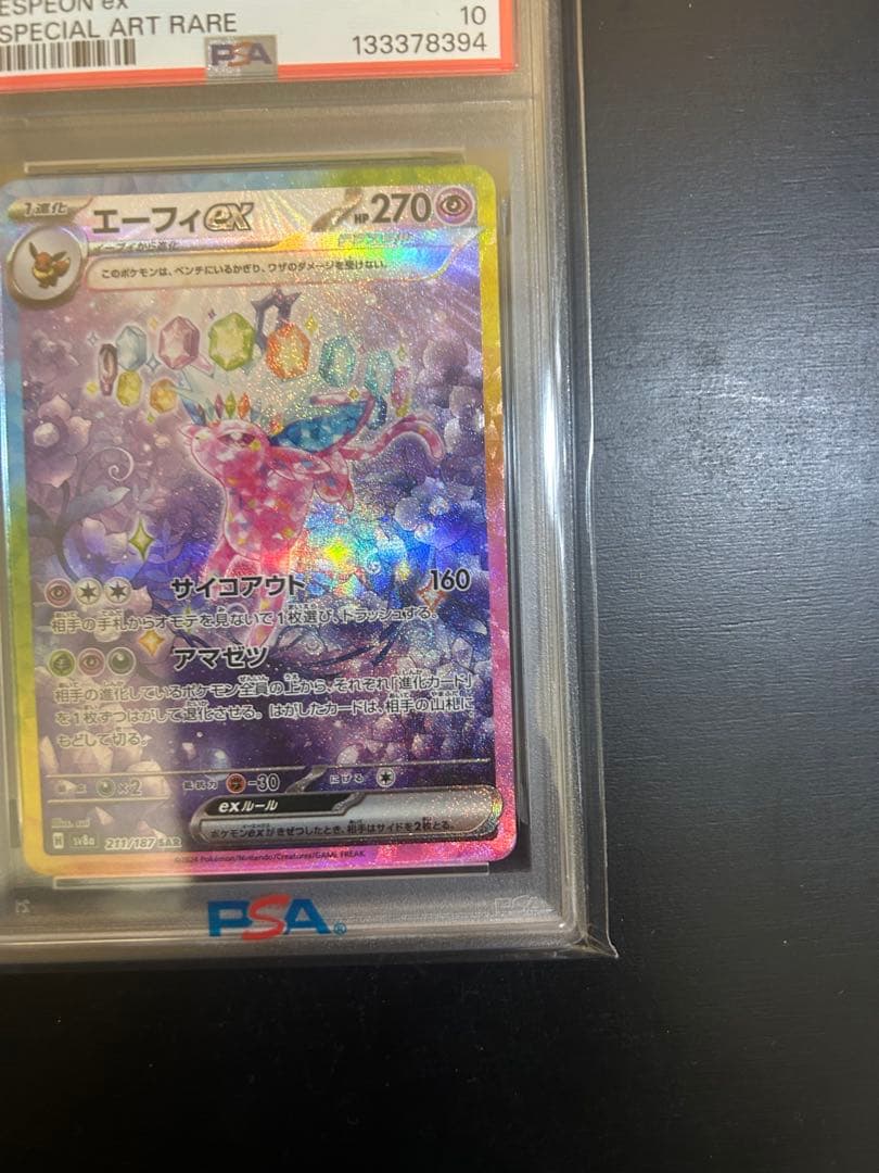 エーフィex SAR SV8a テラスタルフェスex 211/187 PSA10