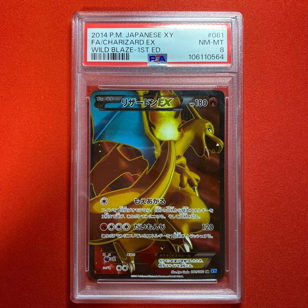 リザードンEX SR XY2 ワイルドブレイズ 081/080 PSA8