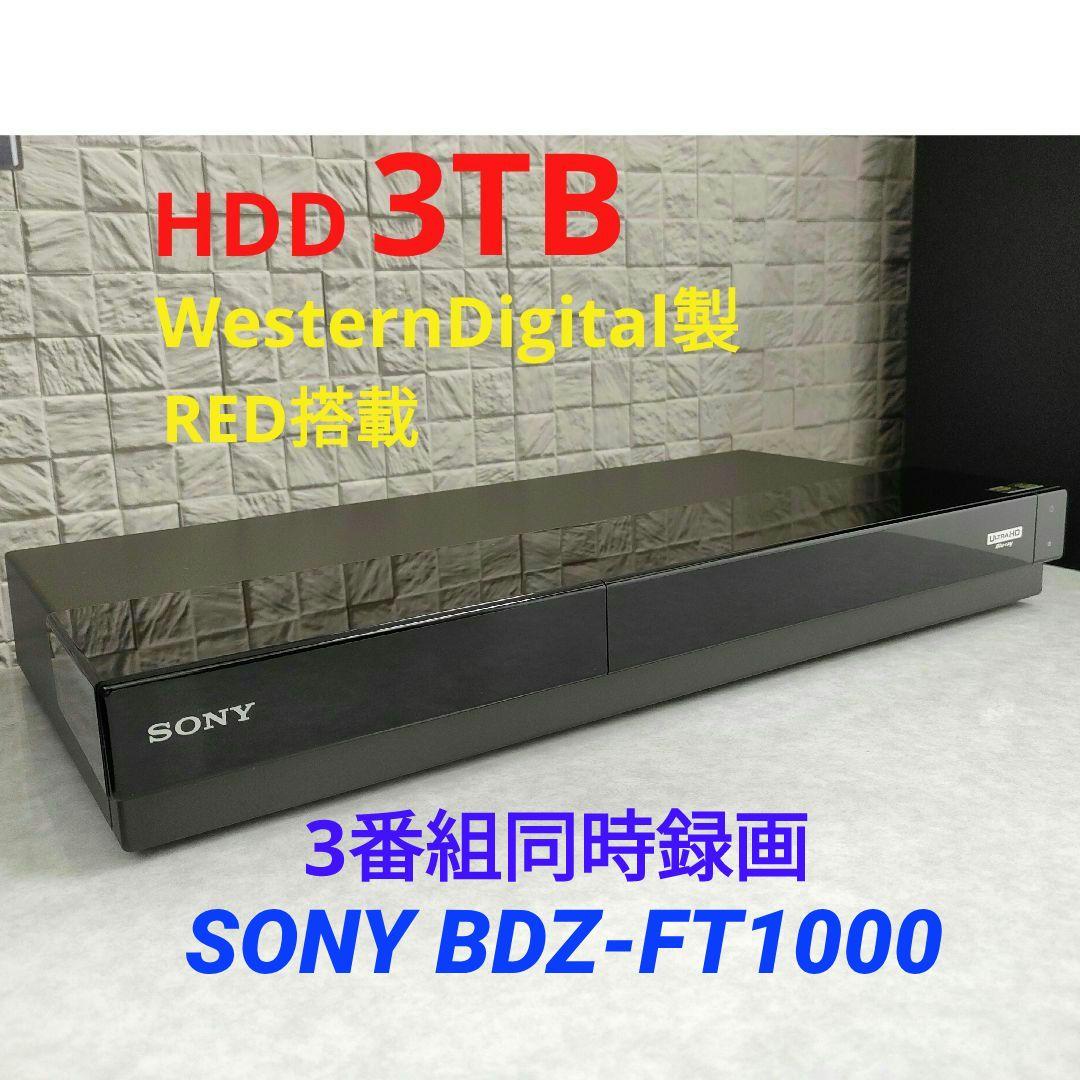 美品！3TB！3録！高画質4Kアップコンバード！SONY BDZ-FT1000