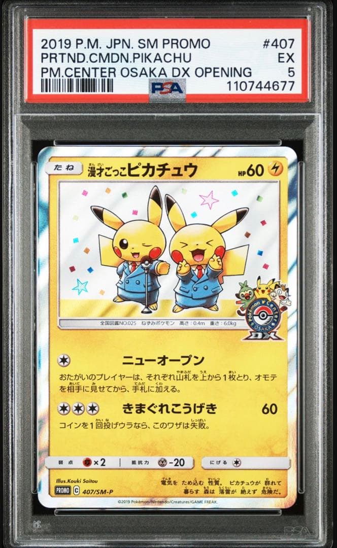 漫才ごっこピカチュウ：ポケモンセンターオーサカDX オープン記念 PSA5