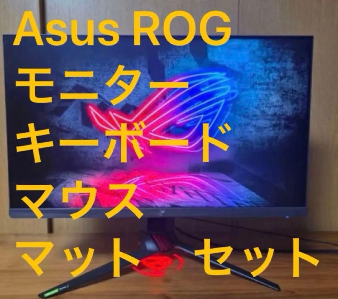 ASUS ROG STIRX モニター キーボード マウス マット セット