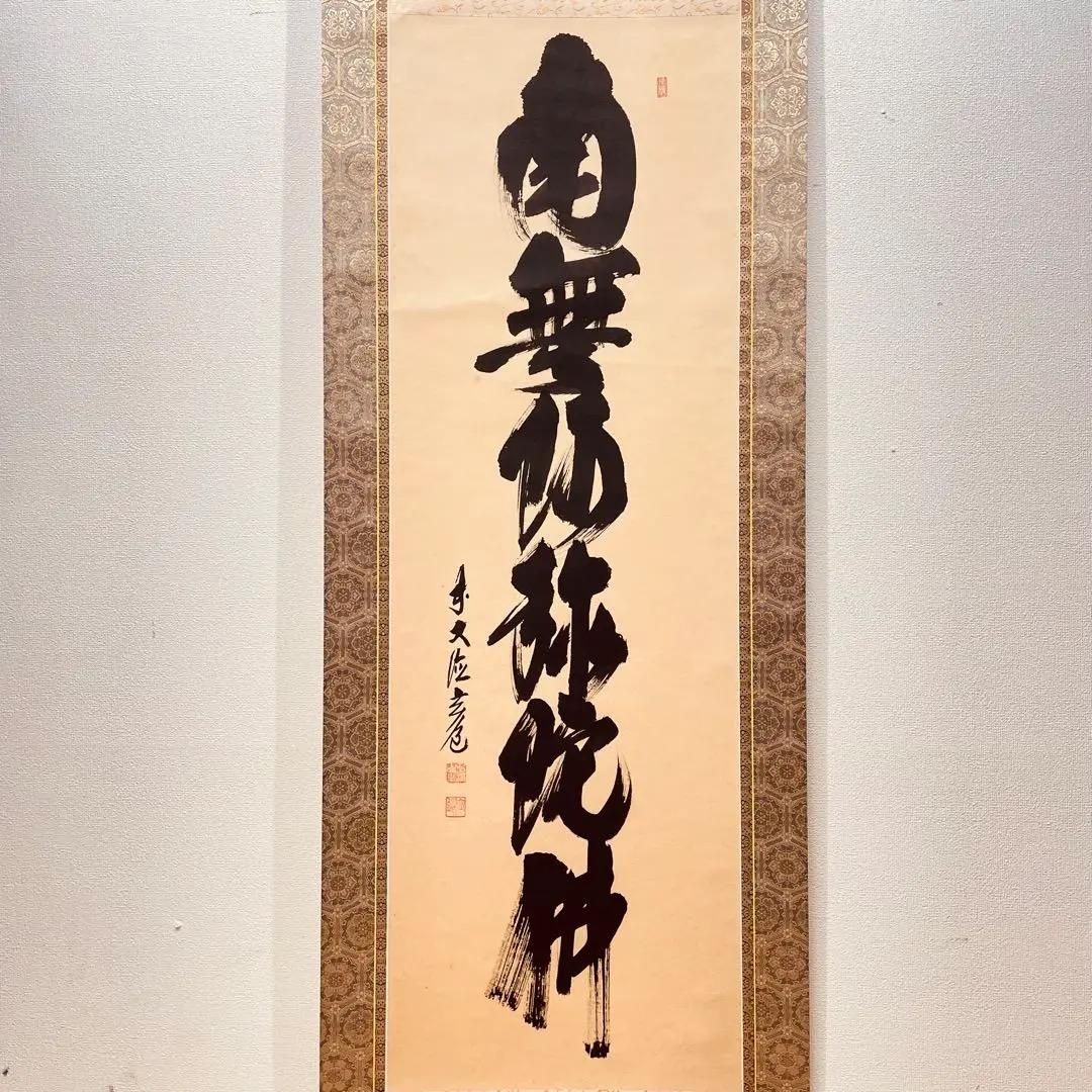 3977 須賀玄道「南無阿弥陀佛」 共箱 肉筆 紙本 書 掛軸 臨済宗 大徳寺