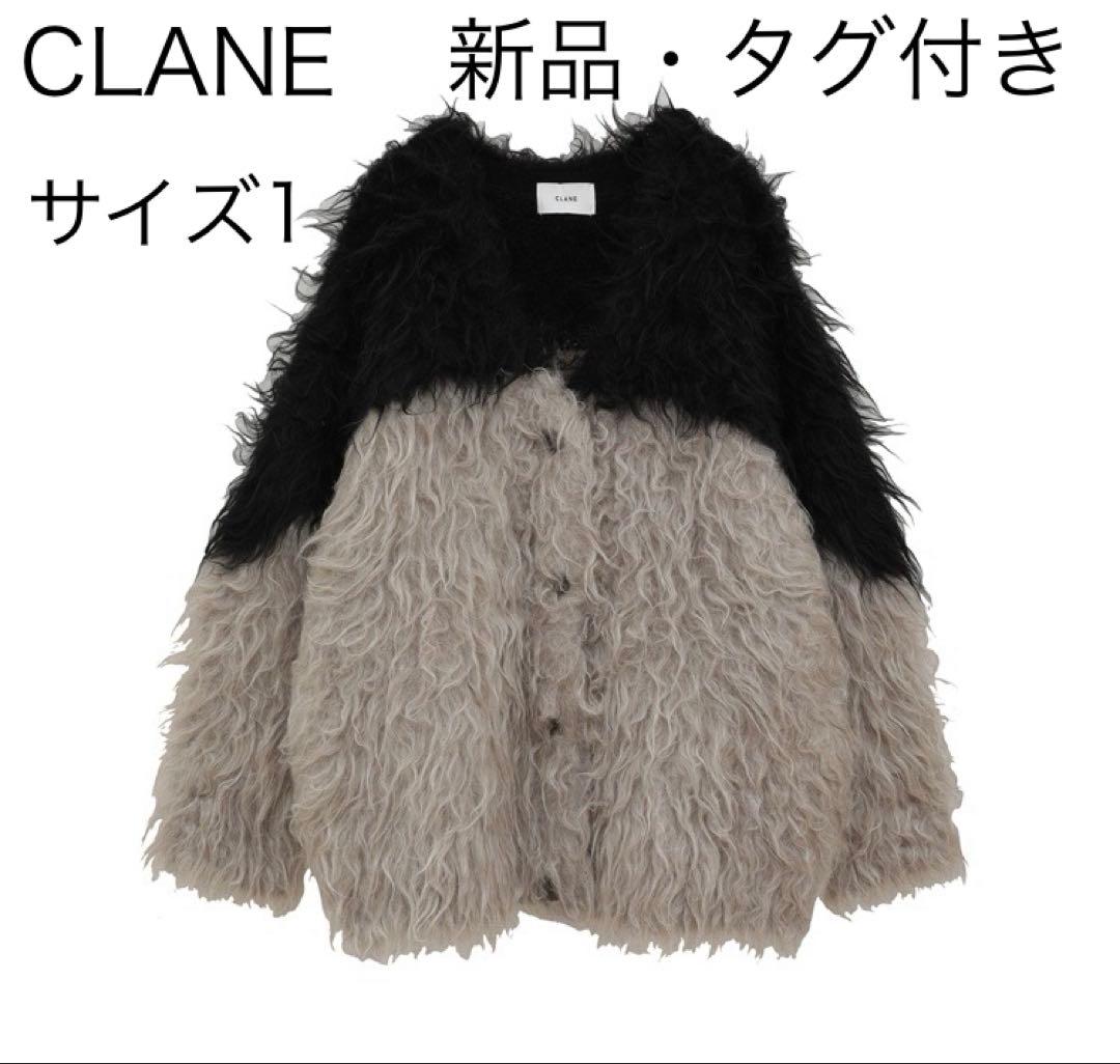 CLANE 新品・タグ付き SHAGGY KNIT CARDIGANサイズ1