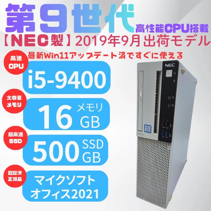 【①NECデスクトップパソコン】第９世代Corei5メモリ16GB大容量SSD