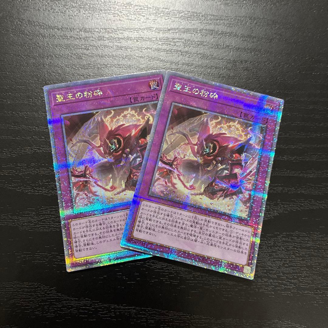 遊戯王　聖王の粉砕 25thシークレットレア2枚